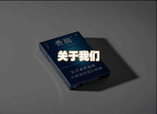 关于东尚香烟网